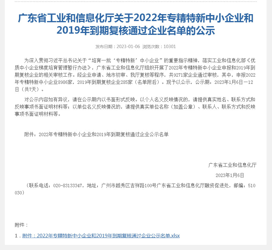 2022年廣東省專精特新中小企業.jpg